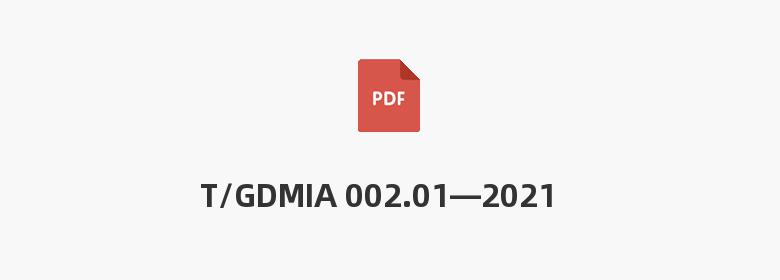 T/GDMIA 002.01—2021